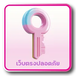 มั่นคงปลอดภัย
