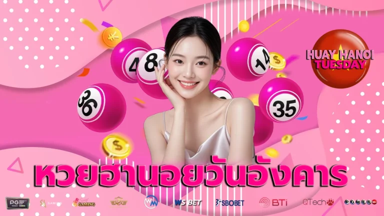 หวยฮานอยวันอังคาร