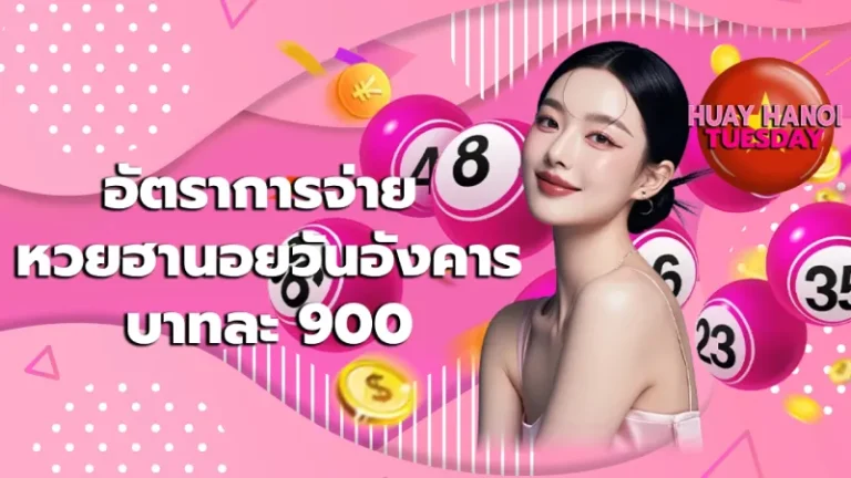 อัตราการจ่าย หวยฮานอยวันอังคาร