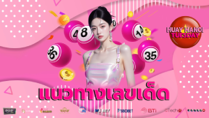 แนวทางเลขเด็ด